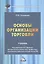 Основы организации торговли. Учебник для бакалавров — 2902332 — 1