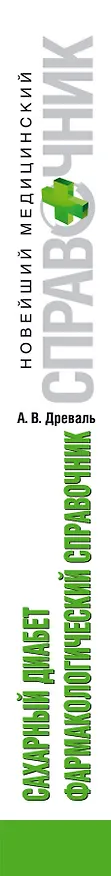 Книга Сахарный диабет: фармакологический справочник: + стандарты диагностики и лечения (Александр Древаль) — 3