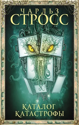 Книга Каталог катастрофы (Чарльз Стросс)