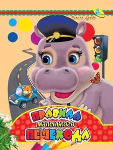 Глазки (рус).Правила маленького пешехода