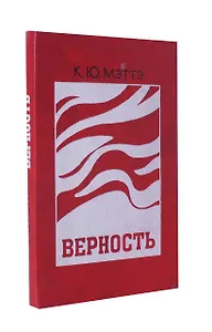 Верность