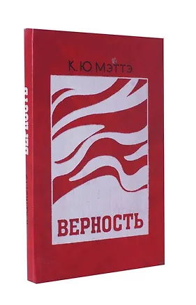 Книга Верность ()