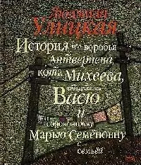 История про воробья Антверпена, кота Михеева, столетника Васю и сороконожку Марью Семеновну с семьей — 2059953 — 1