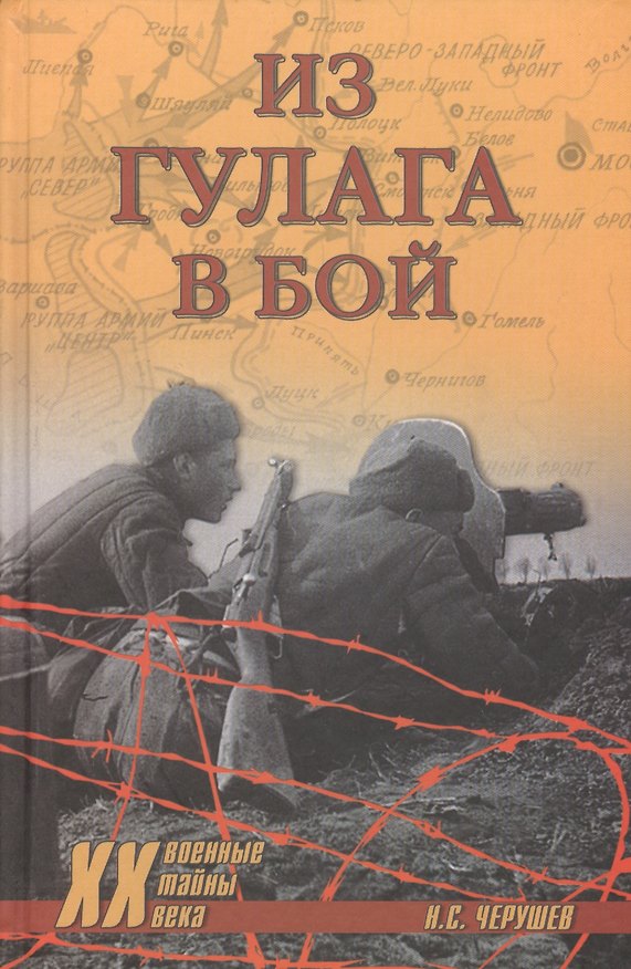 Книга Из ГУЛАГа - в бой (Николай Черушев) — 1