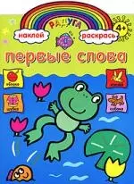 Радуга. Первые слова. Развивающая книжка с наклейками — 2130393 — 1