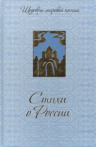 Стихи о России