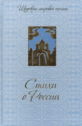 Книга Стихи о России ()