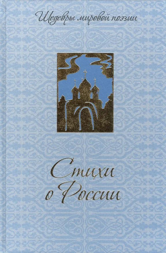 Книга Стихи о России () — 1