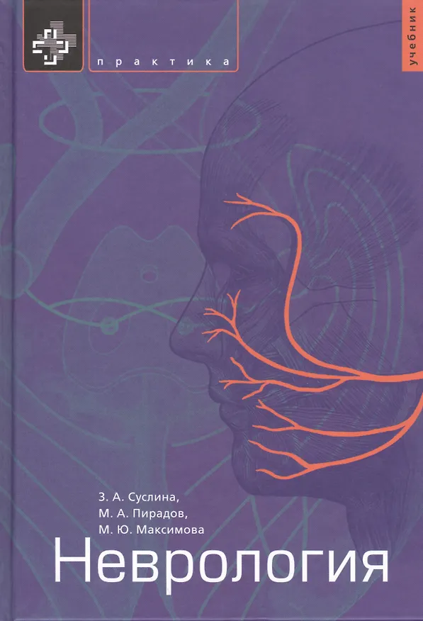 Книга Неврология. Учебник (Михаил Пи радов, Марина Максимова, Зинаида Суслина) — 1