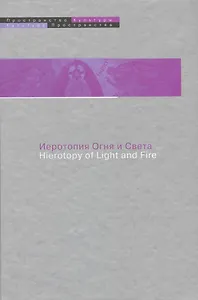 Иеротопия огня и Света в культуре византийского мира