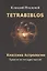 Tetrabiblos. Четверокнижие. Классика Астрологии. Математический трактат из четырех частей — 2833175 — 1