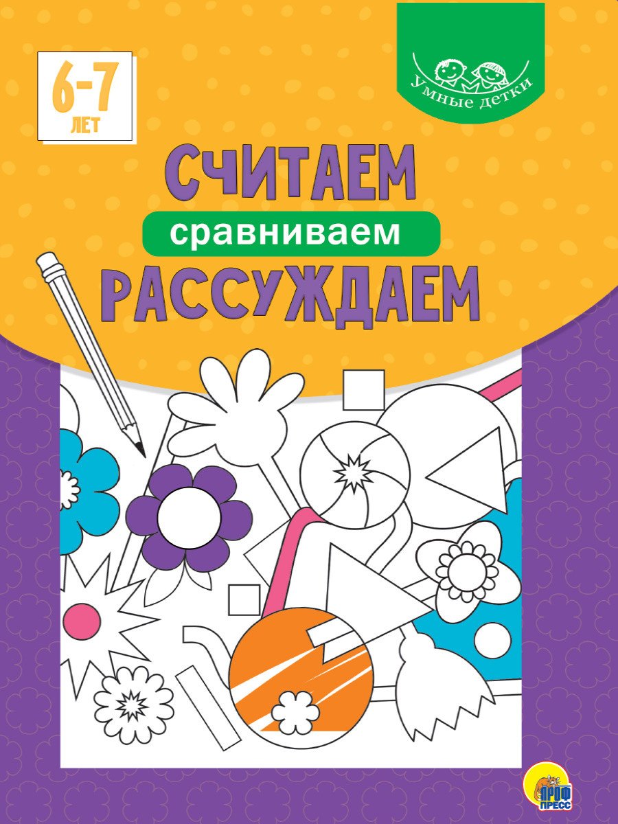 

Умные детки. Считаем, сравниваем, рассуждаем 6-7 лет