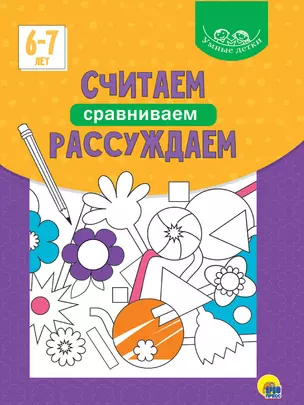 Умные детки. Считаем, сравниваем, рассуждаем 6-7 лет — 2868714 — 1