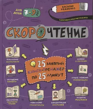 Скорочтение. 25 занятий. Книга-тренажер по 25 минут — 2879415 — 1