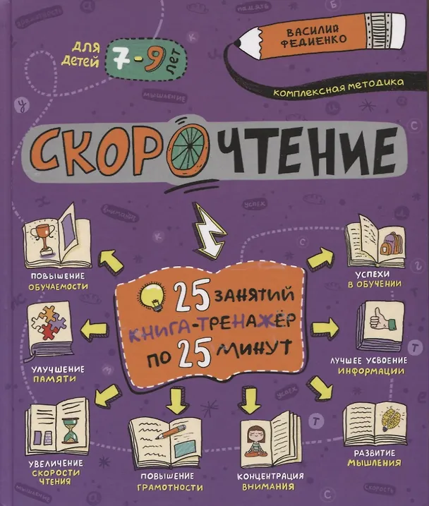Книга Скорочтение. 25 занятий. Книга-тренажер по 25 минут (Василий Федиенко) — 1
