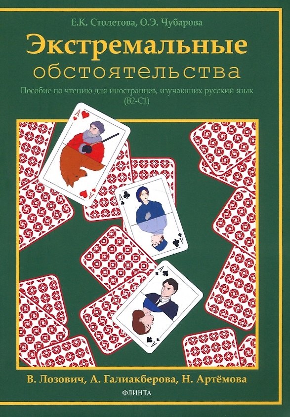 Книга Экстремальные обстоятельства. Учебное пособие по чтению для иностранных учащихся, владеющих русским языком на уровнях В2-С1 () — 1
