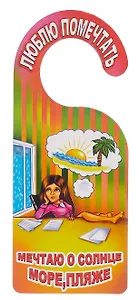 Табличка на дверь (Т-132) Придется поработать - Люблю помечтать