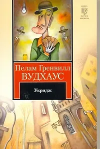 Укридж : [рассказы, пер. с англ.]