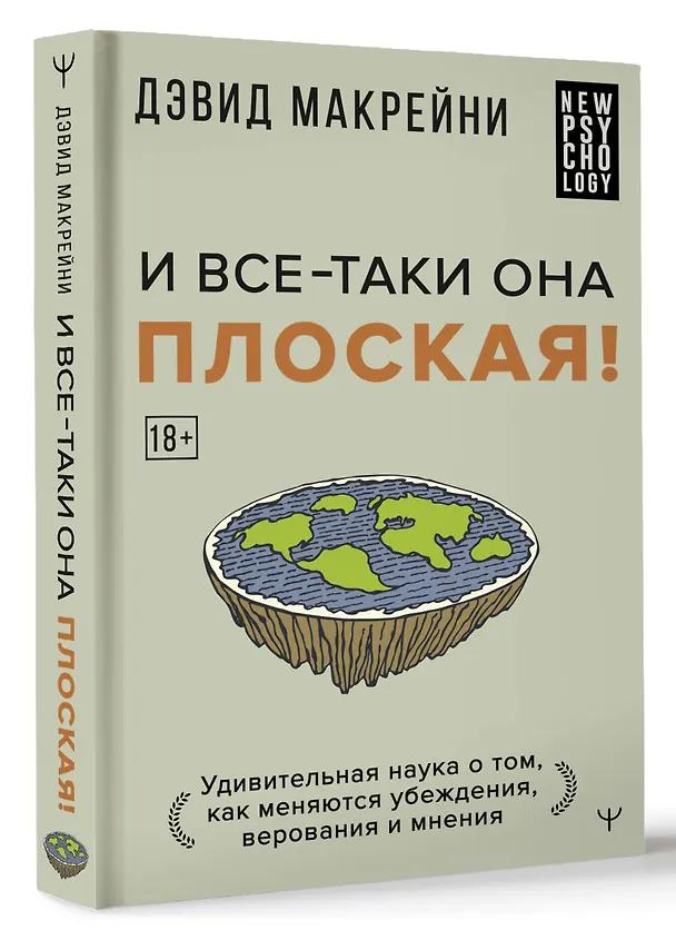 Книга И все-таки она плоская! Удивительная наука о том как меняются убеждения, верования и мнения (Дэвид Макрейни) — 4