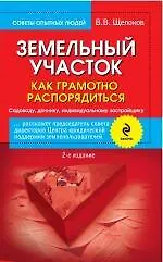 Книга Земельный участок: как грамотно распорядиться. 2-е изд. испр. и доп. (В. Щелоков)