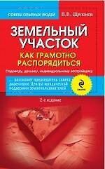 Книга Земельный участок: как грамотно распорядиться. 2-е изд. испр. и доп. (В. Щелоков) — 1