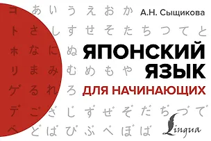 Книга Японский язык для начинающих (Александра Сыщикова)