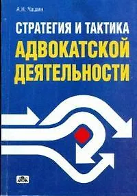Стратегия, тактика и методика адвокатской деятельности. 2-е издание