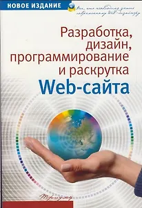 Разработка, дизайн, программирование и раскрутка web-сайта