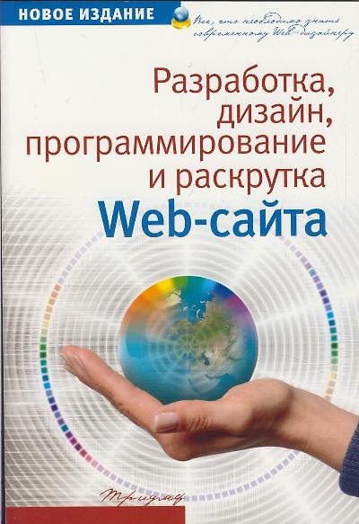 Книга Разработка, дизайн, программирование и раскрутка web-сайта () — 1