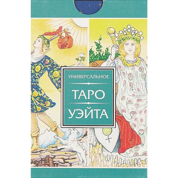 Книга Универсальное Таро Уэйта (Хайо Банцхаф) — 2