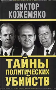 Тайны политических убийств