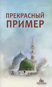 Прекрасный пример