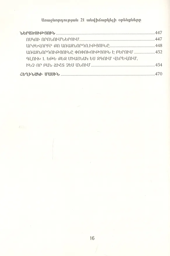 Книга 21 неопровержимый закон лидерства (на армянском языке) (Джон С. Максвелл) — 11