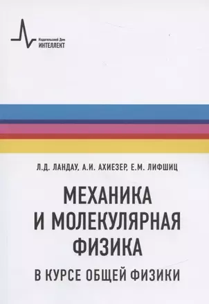 Механика и молекулярная физика в курсе общей физики — 2840864 — 1