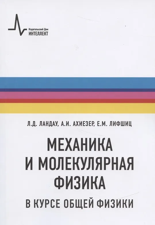 Книга Механика и молекулярная физика в курсе общей физики (Лев Ландау) — 1