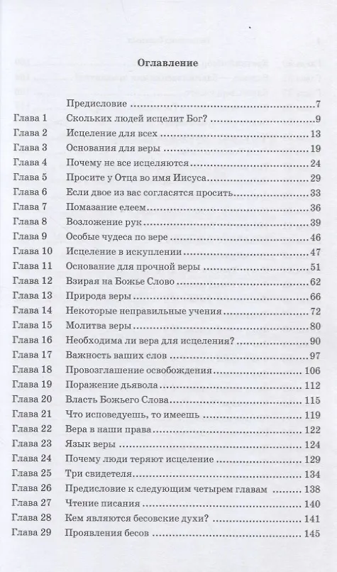 Книга Исцеление больных (Т.Л. Осборн) — 2