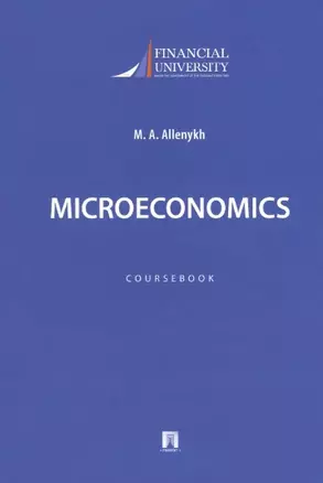 Microeconomics. Coursebook / Микроэкономика. Учебно-методическое пособие на английском языке — 2963402 — 1