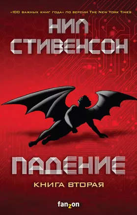 Падение, или Додж в Аду. Книга вторая — 2827337 — 1