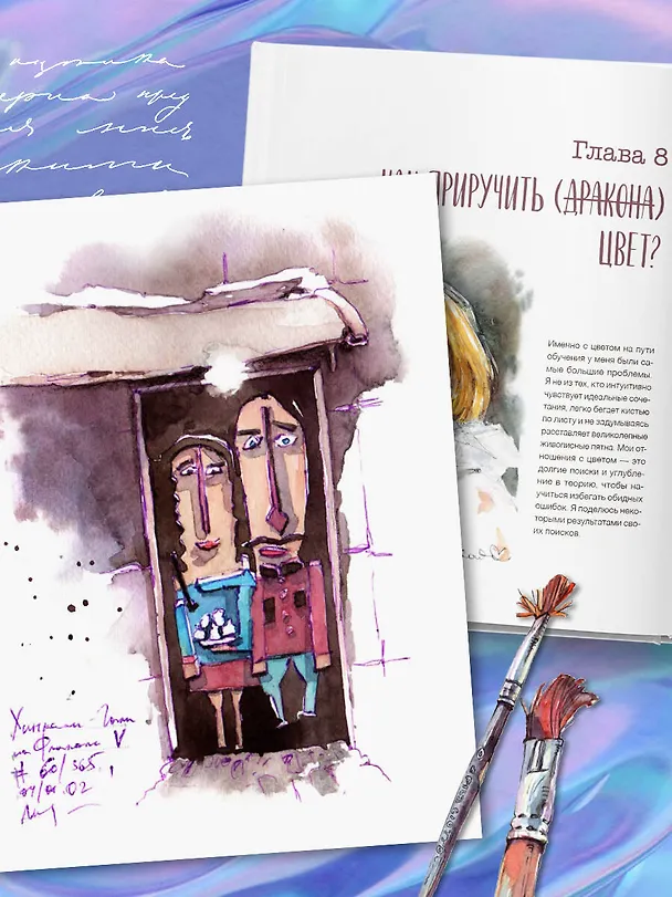 Книга Акварельные зарисовки. Авторский курс по работе с акварелью и смешанной техникой (Елена Крымина) — 10