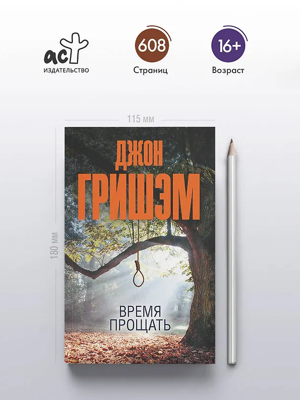 Книга Время прощать (Джон Гришэм) — 5