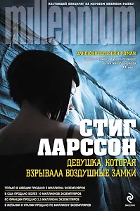 Девушка, которая взрывала воздушные замки: пер. со швед.