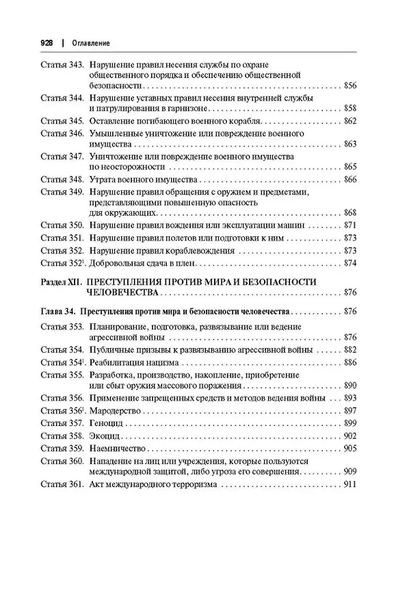 Книга Комментарий к Уголовному кодексу Российской Федерации (постатейный): в 2-х томах. Том 2 (Александр Бриллиантов) — 9