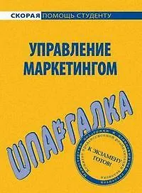 Шпаргалка по управлению маркетингом