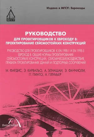 Книга Руководство для проектировщиков к Еврокоду 8: Проектирование сейсмостойких конструкций: руководство для проектировщиков к EN 1998-1 и EN 1998-5. Еврок ()