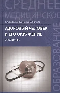 Здоровый человек и его окружение : учеб.пособие / 12-е, доп. и перераб.
