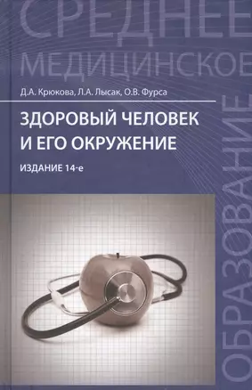 Здоровый человек и его окружение : учеб.пособие / 12-е, доп. и перераб. — 2436640 — 1