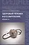 Здоровый человек и его окружение : учеб.пособие / 12-е, доп. и перераб. — 2436640 — 1