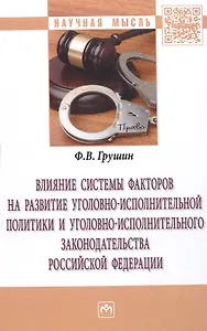 Влияние системы факторов на развитие уголовно-исполнительной политики и уголовно-исполнительного законодательства Российской Федерации
