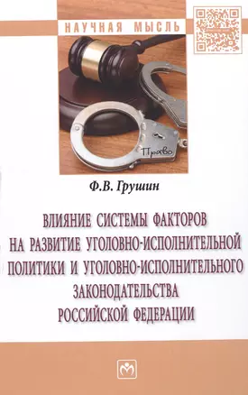 Влияние системы факторов на развитие уголовно-исполнительной политики и уголовно-исполнительного законодательства Российской Федерации — 2598742 — 1