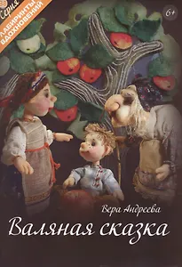 Валяная сказка
